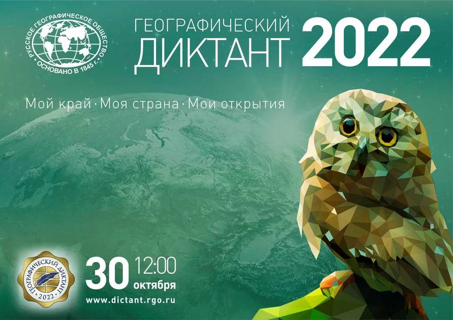 Географический диктант 2022.