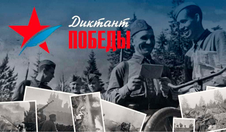 Диктант Победы!.
