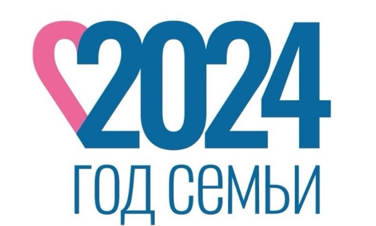2024 год - ГОД СЕМЬИ.